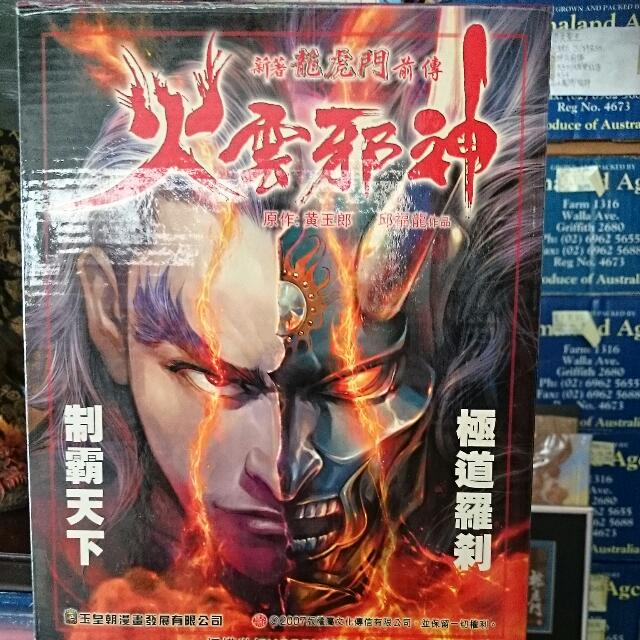 新著龙虎门前传火云邪神