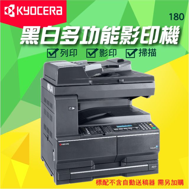 【大鼎oa】kyocera 180 黑白数位多功能影印机,具备影印,印表,彩色