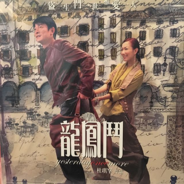 龙凤斗 郑秀文 刘德华 vcd