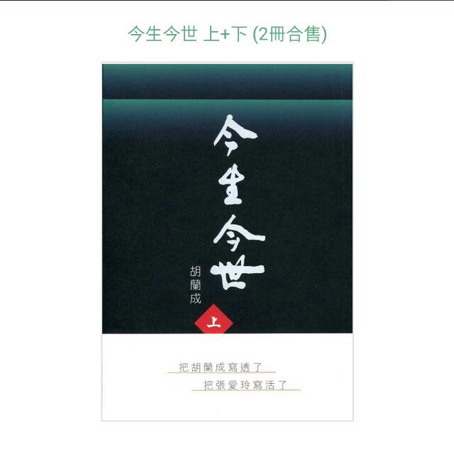 胡兰成-今生今世 上 下 (2册合售)