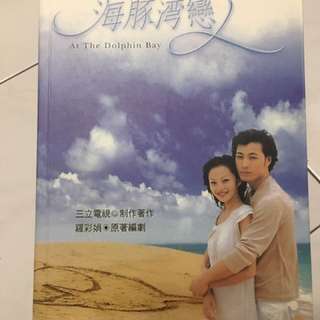 海豚湾恋人