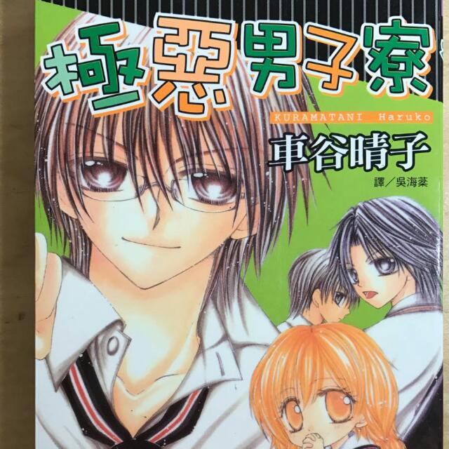 manga 极恶男子寮 车谷晴子 眼镜型男咖啡厅 兄崎游南