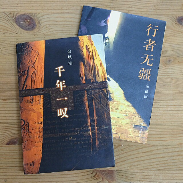 余秋雨 行者无疆   千年一叹