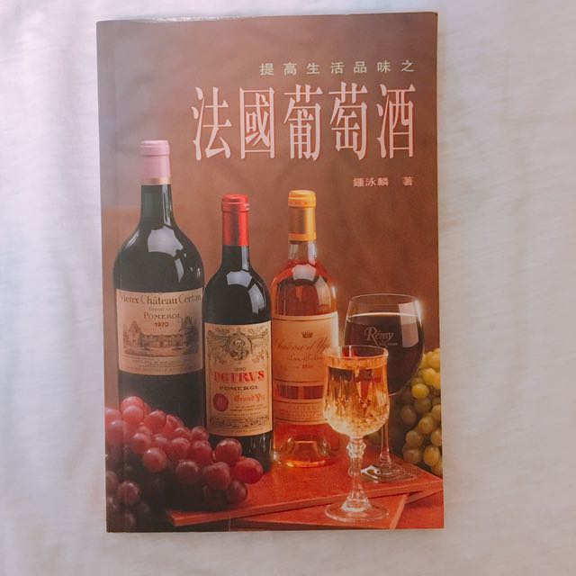 《法国葡萄酒》钟泳麟 著