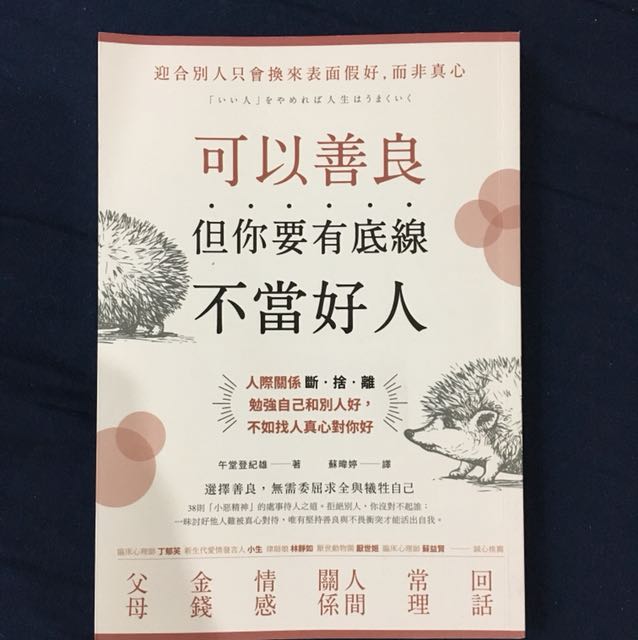 可以善良 但你要有底线 不当好人