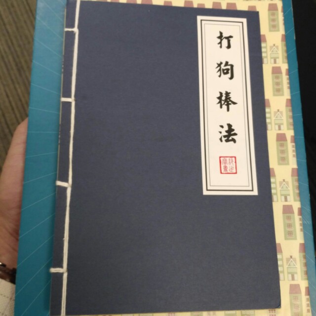 打狗棒法 notebook 记事本 kungfu manual