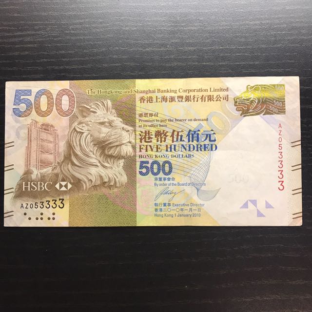 3333字尾 汇丰 500元纸币
