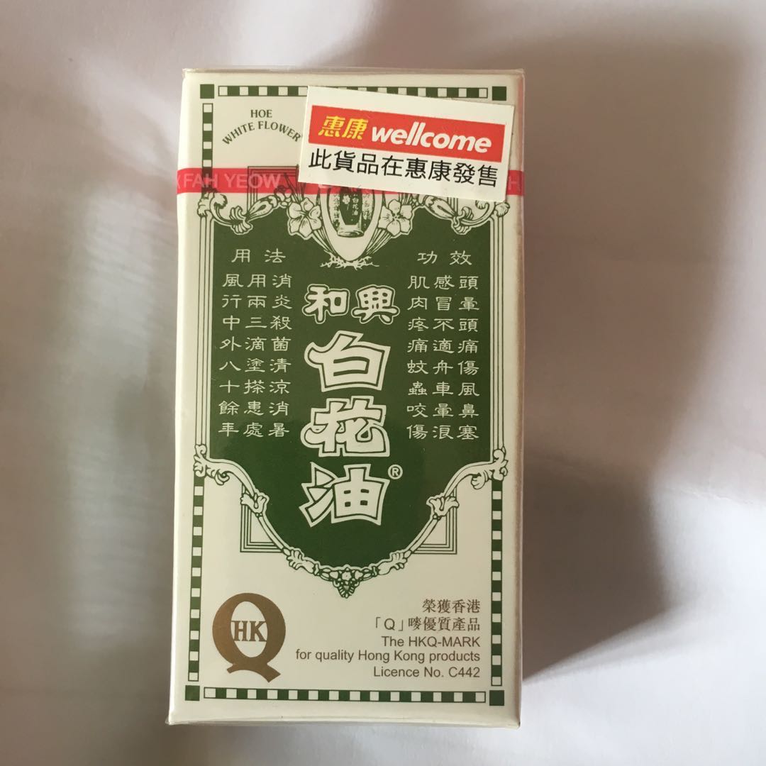 和兴白花油 10ml