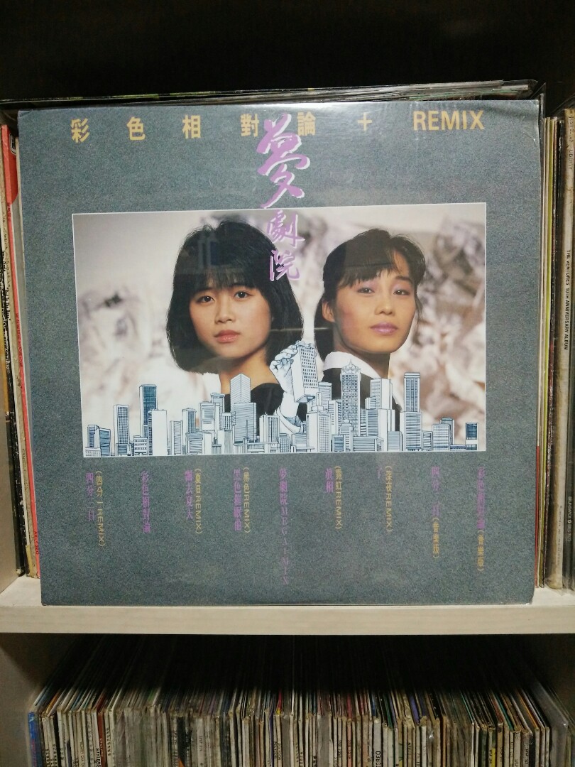 梦剧院:彩色相对论 remix(1988 香港版唱片