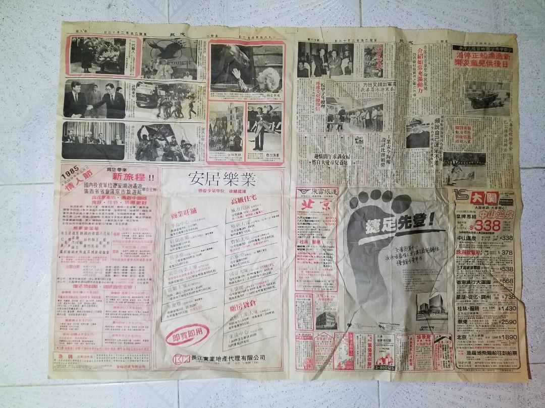 1985年 残旧烂报纸一张,老香港怀旧物品