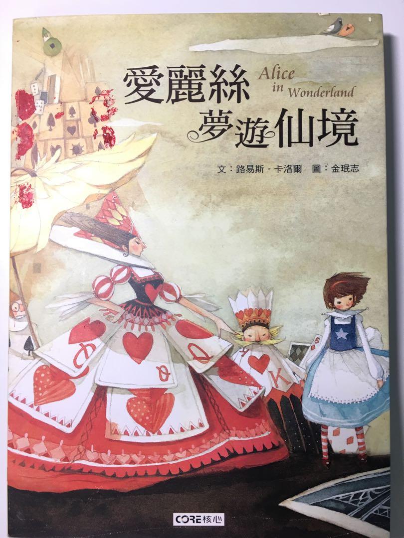 爱丽丝梦游仙境