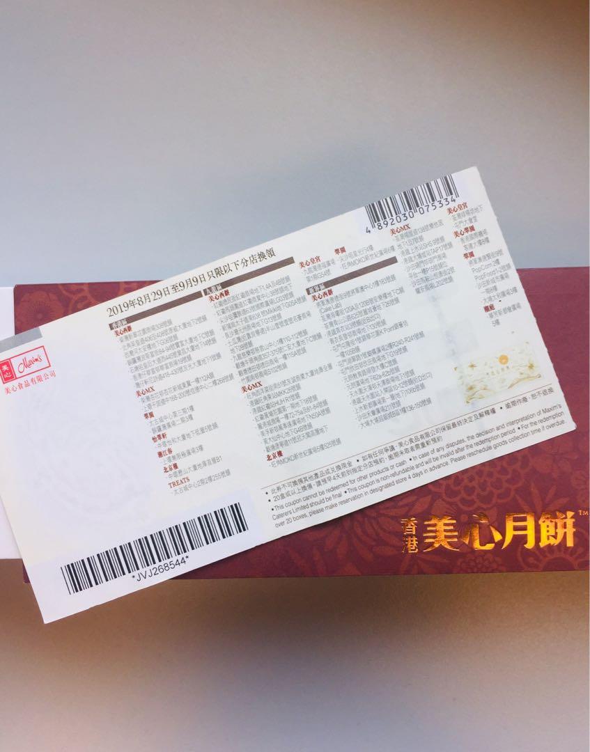 美心流心奶黄月饼券, tickets/vouchers, gift cards