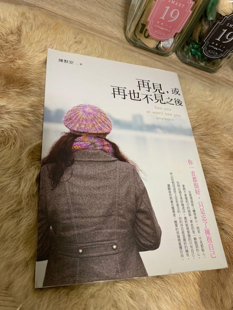 再见,或再也不见之后