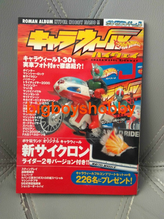 Roman Album Hyper Hobby Nano Bandai Hot Wheels CWUE 特集 幪面超人電單車 東映特撮 鹹咸蛋超人巡邏車 只有書沒有付錄電單車 請看圖文說明