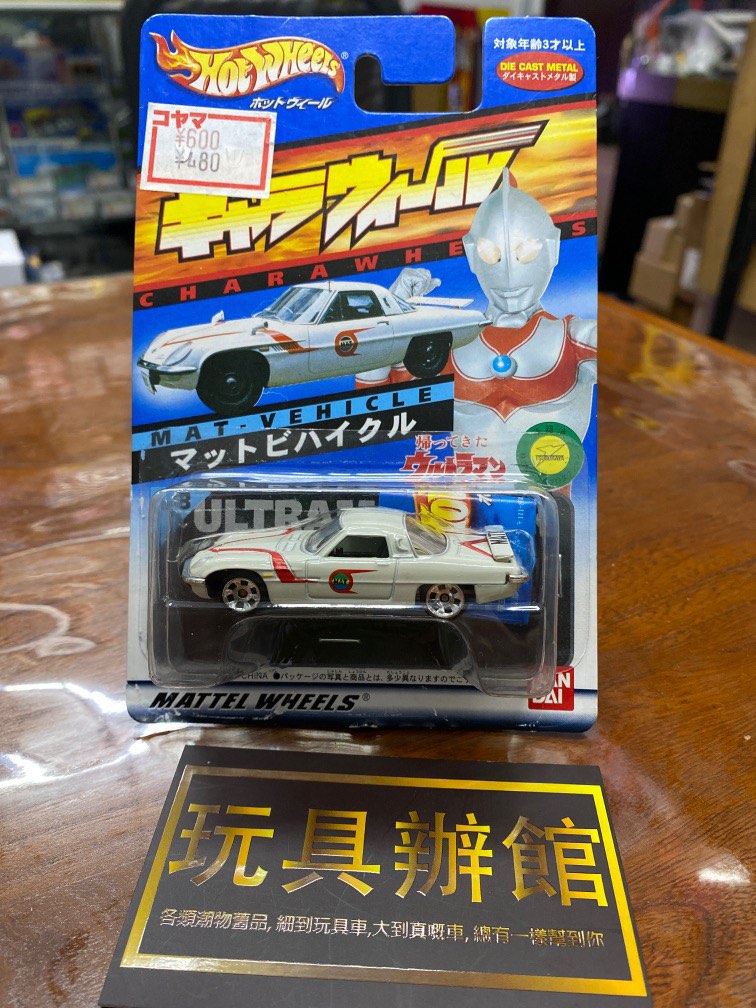 屯門小店 Hotwheels Hot Wheels Bandai CW 特攝 鹹蛋超人 吉田 日版 興趣及遊戲 玩具 遊戲類 Carousell