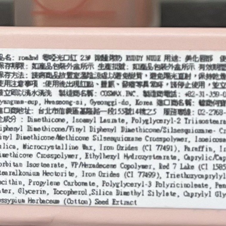 Romand rom nd方管霧面唇膏 ZERO 23 RUDDY NUDE 微醺烤奶 香水美妝保養 臉部彩妝保養與清潔 化妝品在旋轉拍賣