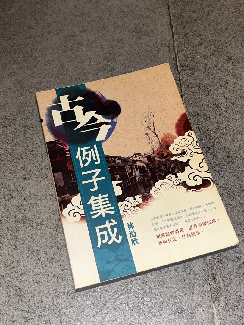 YY Lam 古今例子集成 中文名師林溢欣 中文DSE Notes 興趣及遊戲 書本 文具 書本及雜誌 補充練習 Carousell