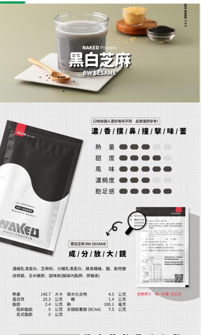 台灣蛋白粉 裸肌 naked protein 黑白芝麻味 健康及營養食用品 健康補充品 健康補充品 保健食品飲料和補品