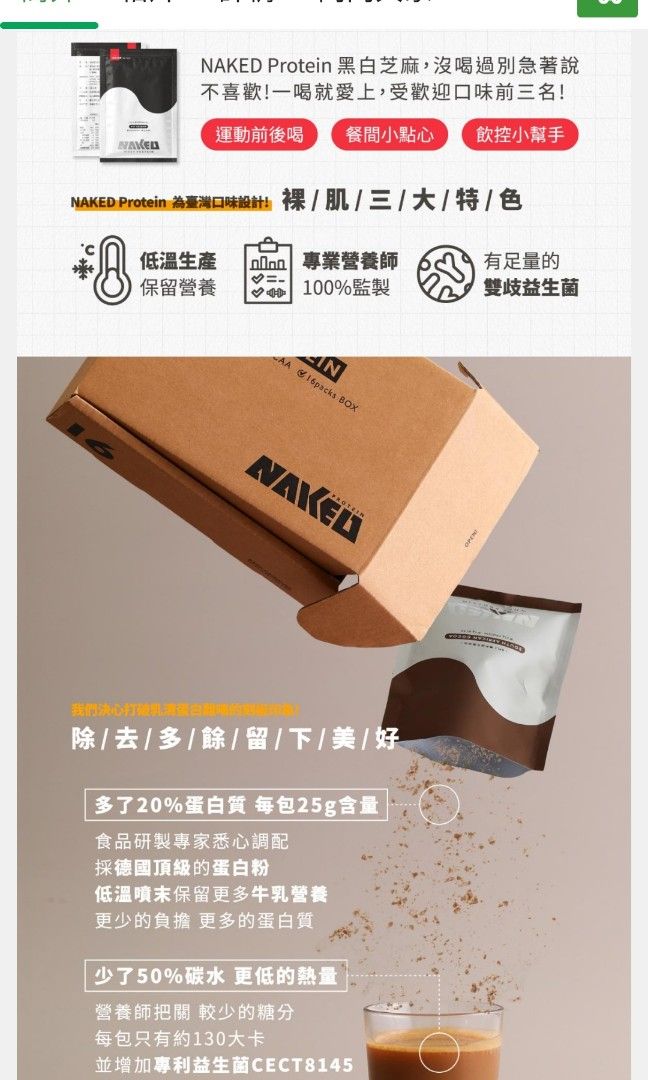 台灣蛋白粉 裸肌 naked protein 黑白芝麻味 健康及營養食用品 健康補充品 健康補充品 保健食品飲料和補品