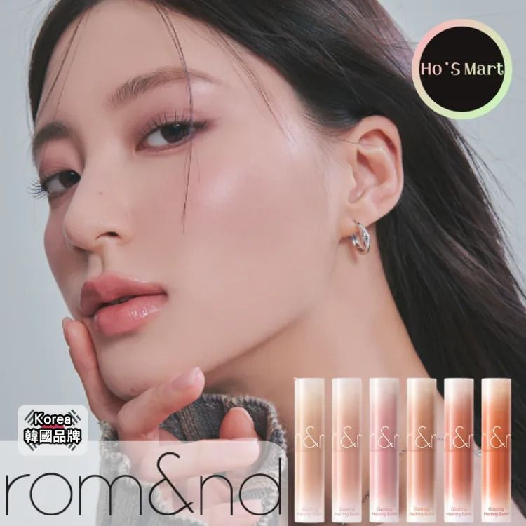 新到 romand 純素柔焦果凍水感玻璃唇膏 獲 Glowpick獎項第 名 romand Glasting Melting Balm Dusty On The Nude Edition