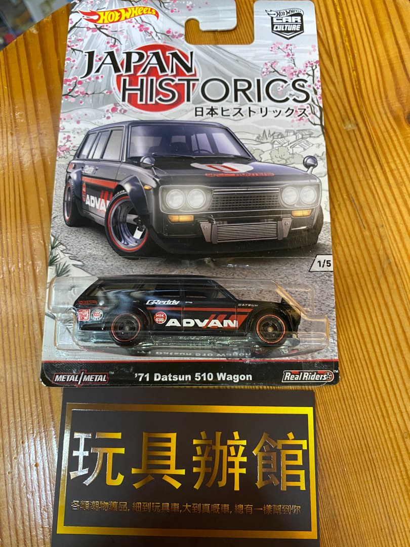 屯門小店 Hotwheels hot wheels japan historics 71 datsun 510 wagon advan 興趣及遊戲 玩具 遊戲類 Carousell