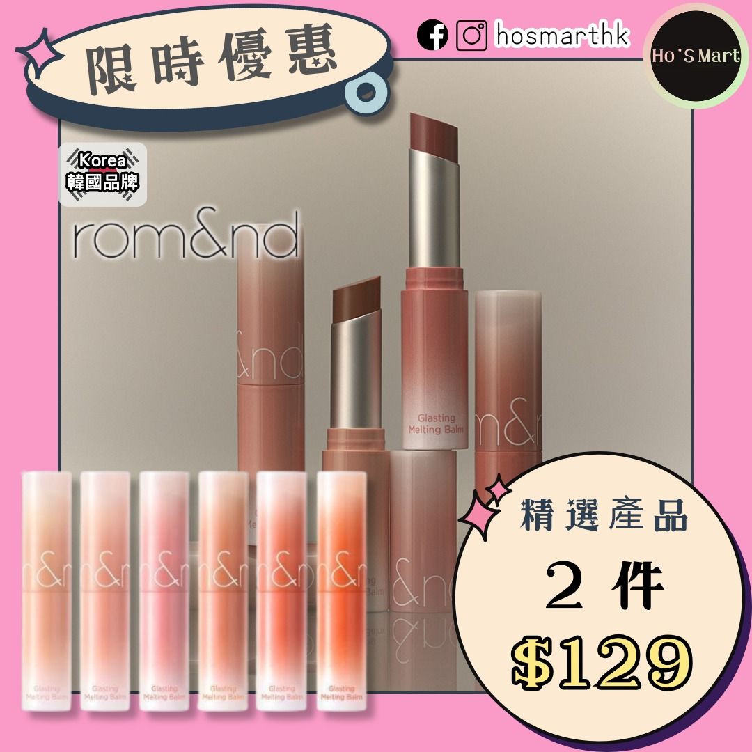 新到 romand 純素柔焦果凍水感玻璃唇膏 獲 Glowpick獎項第 名 romand Glasting Melting Balm Dusty On The Nude Edition