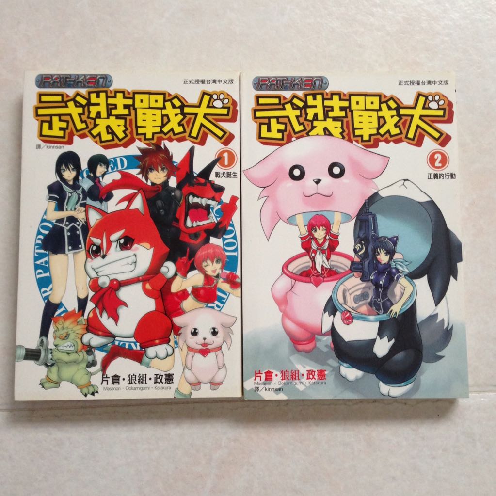 武裝戰犬 Pat Ken Hobbies Toys Books Magazines Fiction Non Fiction On Carousell