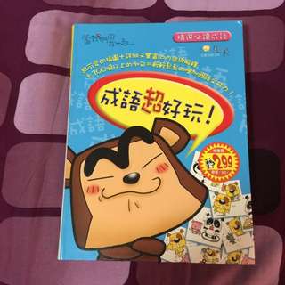 成語學習