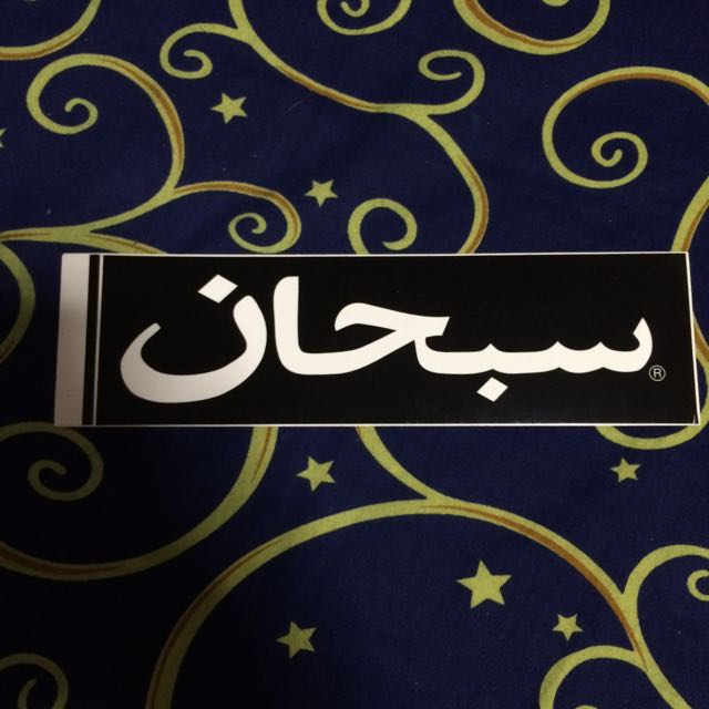 Supreme Subhan Box Logo Sticker Everything Else On Carousell Subhanallah, allah pak hai, subhan allah سبحان الله, subhan allah wallpapers, aisha {radi allahu 'anha} se rivayat hai rasoollallah {sallallaahu alaihe wasallam} apne ghar ke baaz bimariyon. supreme subhan box logo sticker