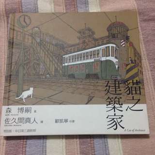 貓之建築家 圖文書