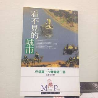 看不見的城市