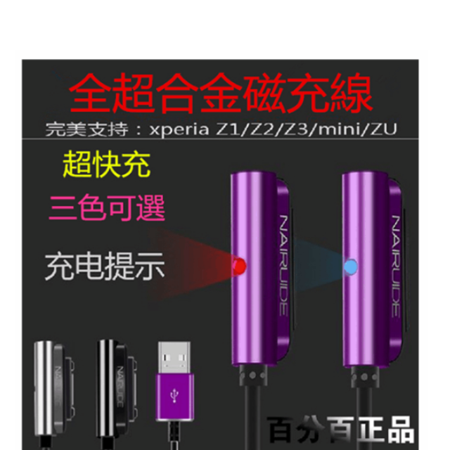 最新穩壓快充鋁合金磁力線sony Xperia Z1z2z3 磁力充電線 她的時尚在旋轉拍賣