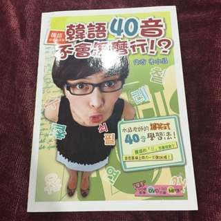 韓語40音不會怎麼行！？