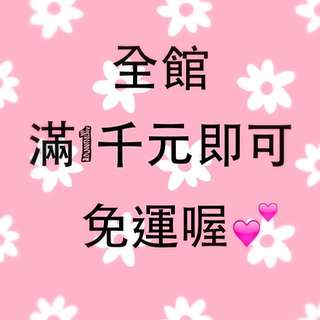 🍒滿千免運活動喔✨