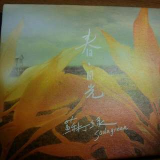 蘇打綠【春。日光】專輯