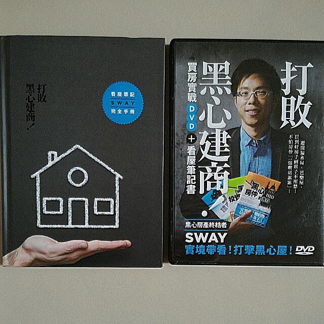 Sway 打敗黑心建商 圖書在旋轉拍賣