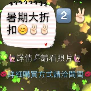 暑期大折扣2