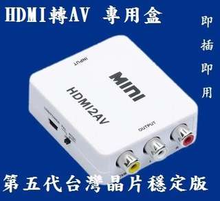 買兩顆免運 1080p 輸入 HDMI to AV HDMI 轉AV HDMI2AV 車用螢幕 crt 舊電視 汽車螢幕