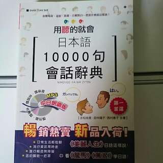 用聽的就會日本語10000句會話辭典