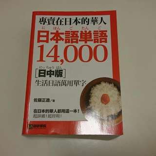 🎌 日文學習書 「 專賣在日本的華人 日本語單語14000」