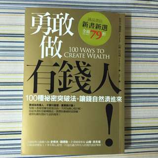 勇敢做有錢人 100 Ways To Create Wealth
