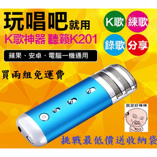 k歌神器 現貨兩支免運費 原廠正版第三代 聽籟 k201 掌上KTV 可錄音 MIC 天籟k歌 行動麥克風 卡拉OK 行動KTV