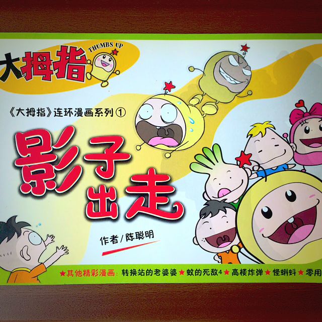 免费 大拇指漫画 影子出走 Thumbs Up Comics Hobbies Toys Books Magazines Comics Manga On Carousell