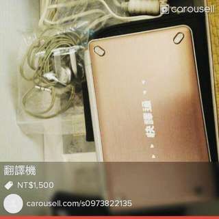 翻譯機