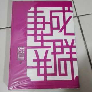 妻妾成群