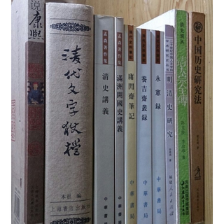 [史學研究]清朝歷史研究叢書(文字獄、說康熙、清史講義、永憲錄、養吉齋、庸閒齋、滿洲開國史、清太宗、中國歷史研究法)│八成新