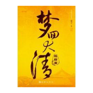 《夢回大清(終結篇)》ISBN:7505414488│金子│朝華│八成新│小說│清朝│穿越│中國│愛情│故事