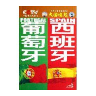 《葡萄牙 西班牙》ISBN:7802191165│中國法制出版社│任學安│九成新│歷史│大國崛起│電視│國家│全彩