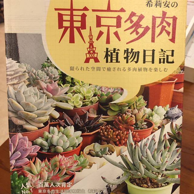 希利安的東京多肉植物日記 圖書在旋轉拍賣