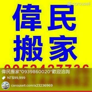 偉民搬家O93986OO2O歡迎洽詢